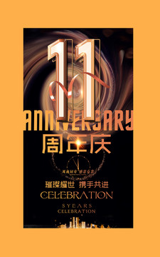 11周年庆