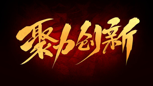 聚力創(chuàng)新
