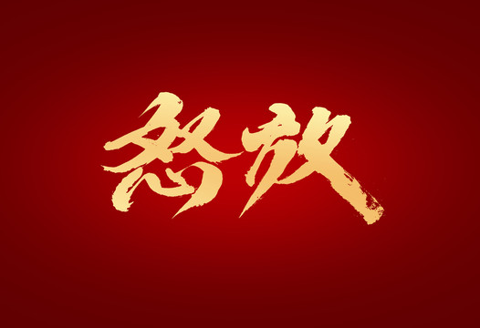 怒放