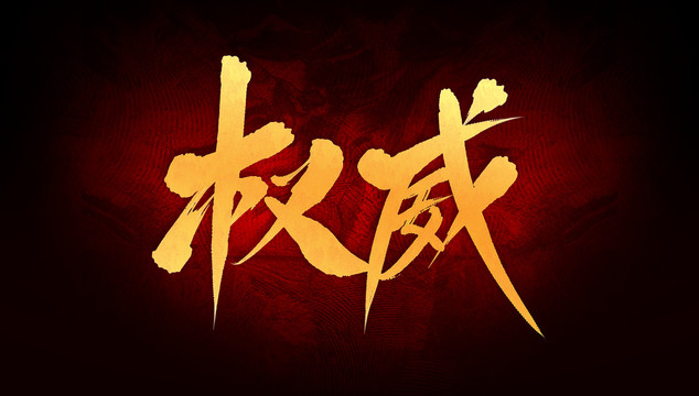 權(quán)威