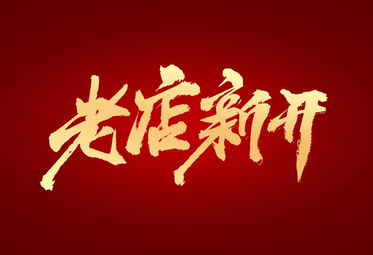 老店新開(kāi)