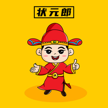 狀元郎卡通形象設(shè)計(jì)