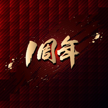 1周年書法