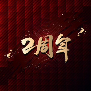 2周年書法字