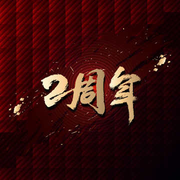 2周年书法字