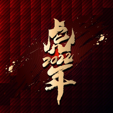 虎年書法字