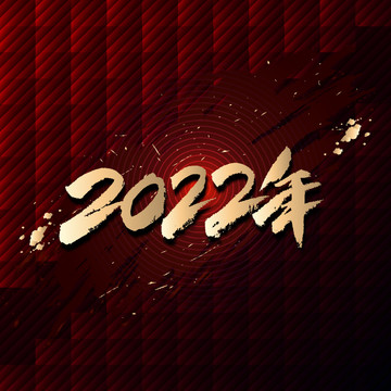 2022年書法字體