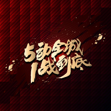 5動(dòng)全城1戰(zhàn)到底