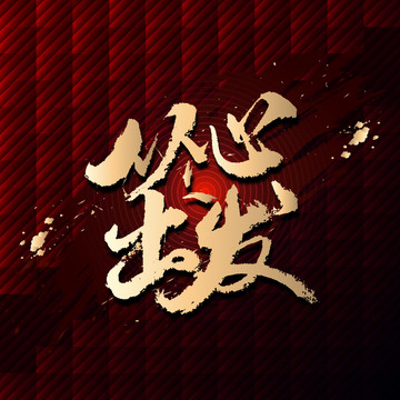 從心出發(fā)書(shū)法