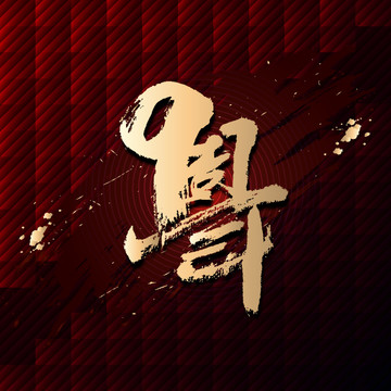 9周年書(shū)法