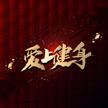 愛(ài)上健身