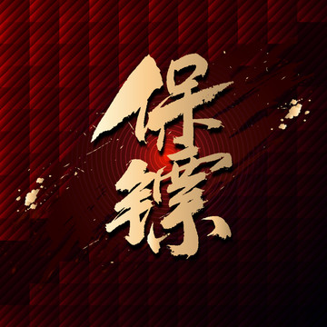 保鏢