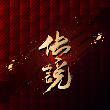 傳說