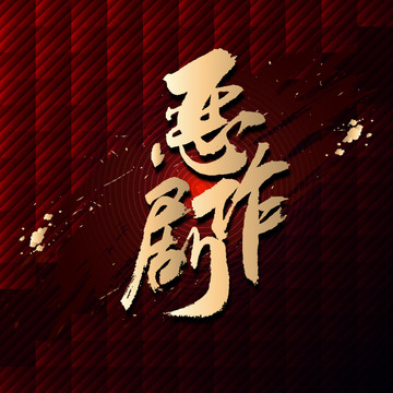 惡作劇