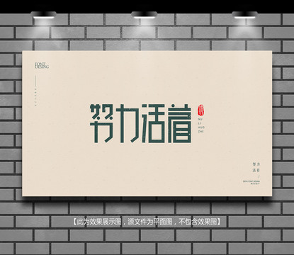 努力活著