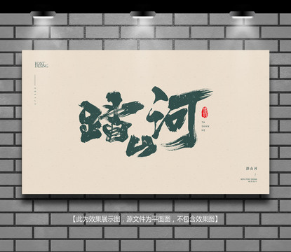 踏山河