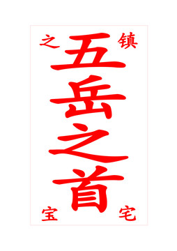 鎮(zhèn)宅之寶