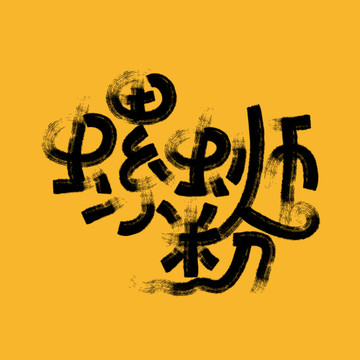 螺AI字体矢量