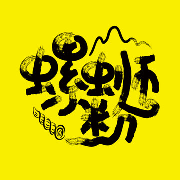 螺獅粉