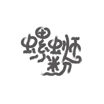螺字體