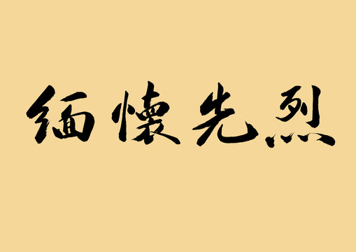 缅怀先烈书法字免抠图