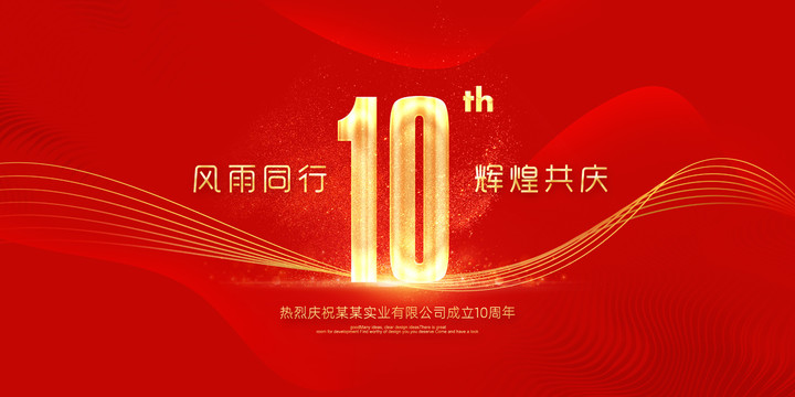 10周年庆