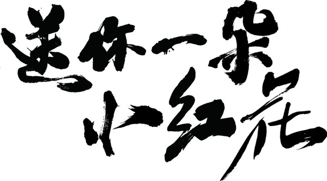 送你一朵小紅花