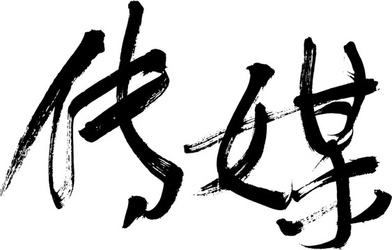 傳媒