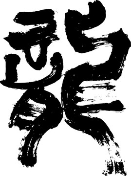 龍