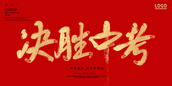 決勝中考