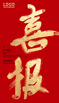 喜報