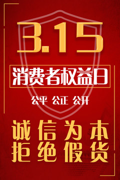 原創(chuàng)消費者權益日紅色高端設計