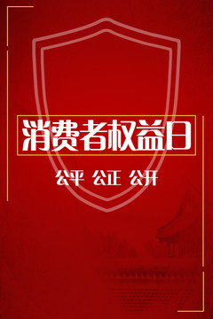 原創(chuàng)消費者權益日紅色高端設計
