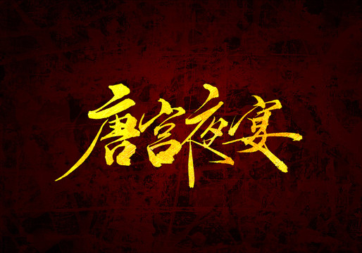 唐宮夜宴原創(chuàng)字體設(shè)計