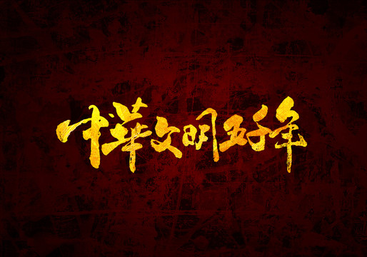 中華文明五千年字體