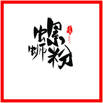 螺螄粉矢量字體