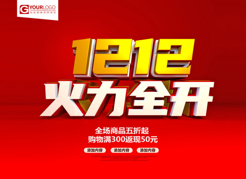 火力全開促銷海報(bào)
