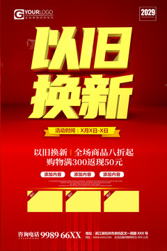 以舊換新促銷海報