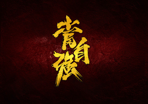 當(dāng)自強(qiáng)