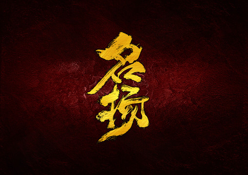 名揚
