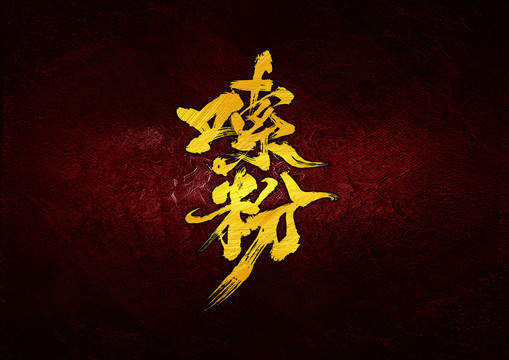 嗦粉