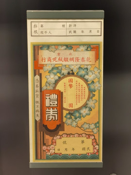 乾泰隆绸缎绒呢商行礼券