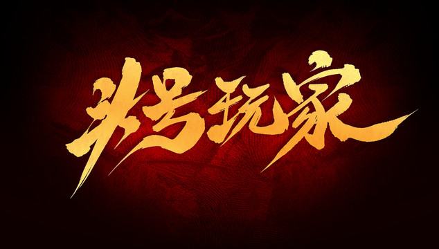 頭號(hào)玩家