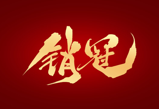 銷冠