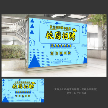 校園招聘展板