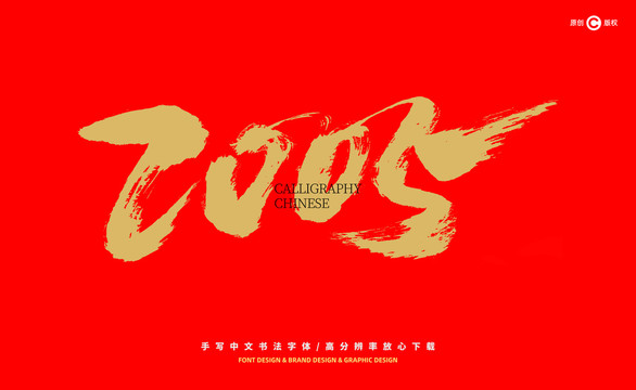 數(shù)字2005