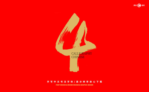 數(shù)字4