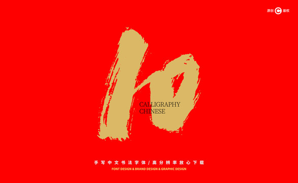 數(shù)字10
