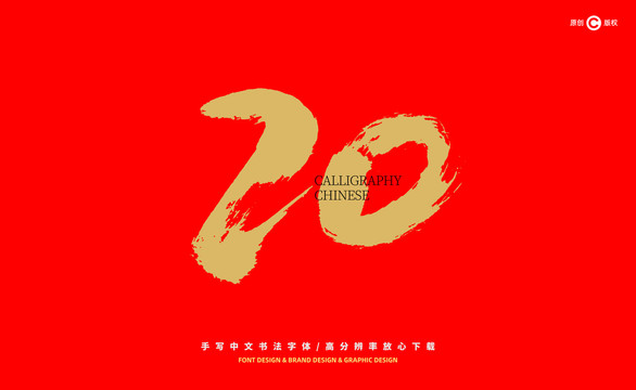 數(shù)字20