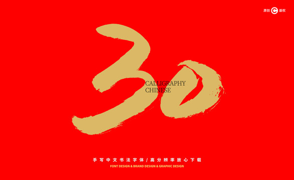 數(shù)字30